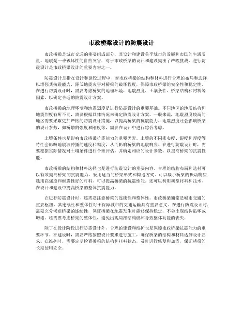 市政桥梁设计的防震设计