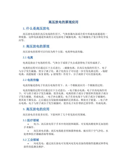 高压放电的原理应用