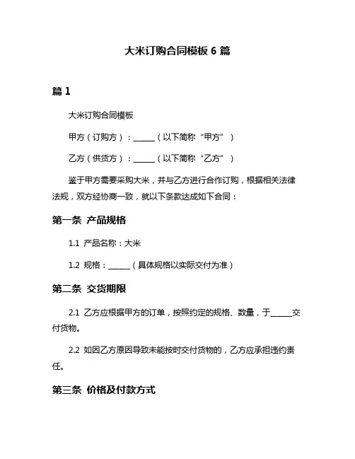 大米订购合同模板6篇