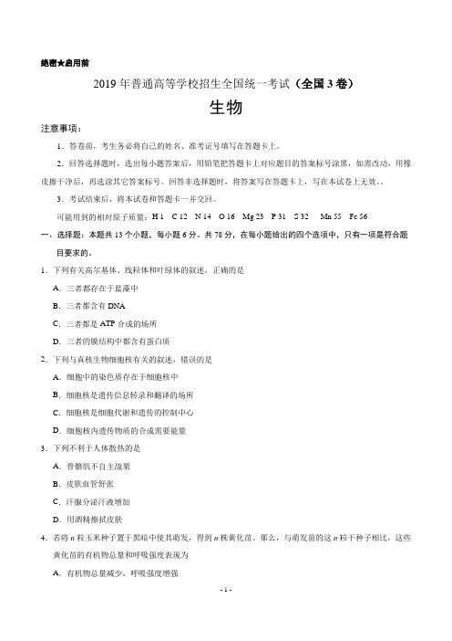 (精校版)2019年全国3卷生物高考试卷(含答案)