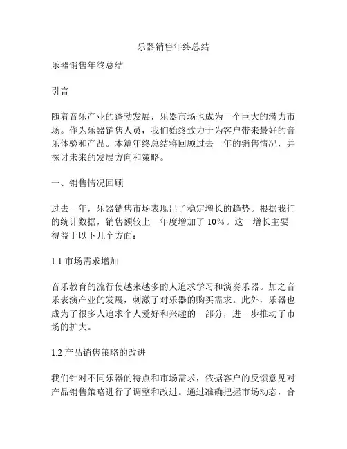 乐器销售年终总结