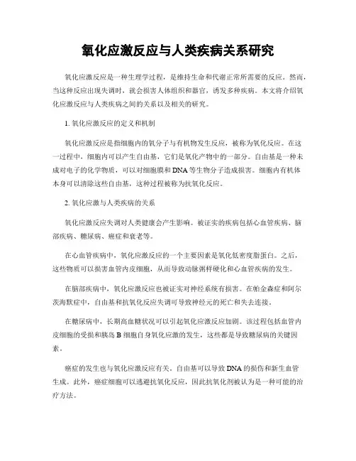 氧化应激反应与人类疾病关系研究