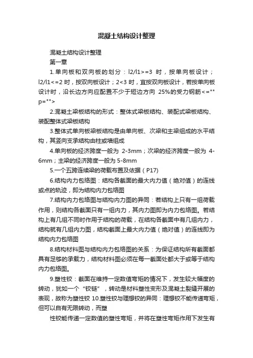 混凝土结构设计整理