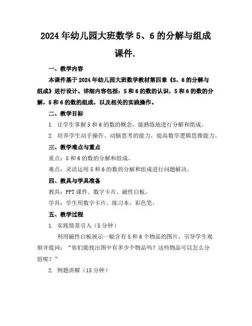 2024年幼儿园大班数学5、6的分解与组成课件.