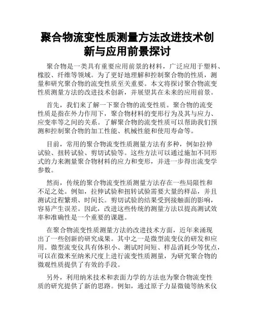 聚合物流变性质测量方法改进技术创新与应用前景探讨