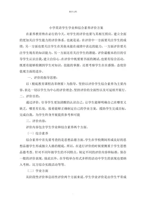 小学英语学生学业和综合素质评价方案