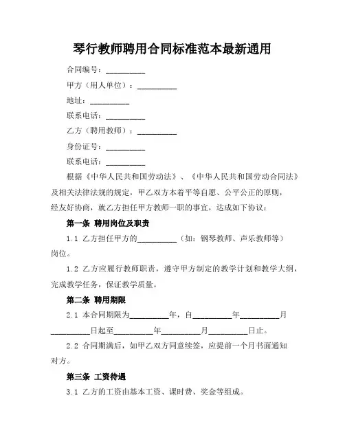 琴行教师聘用合同标准范本最新通用