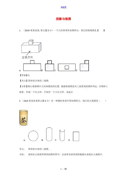 全国各地中考数学试卷解析分类汇编(第1期)专题34 投影与视图-人教版初中九年级全册数学试题
