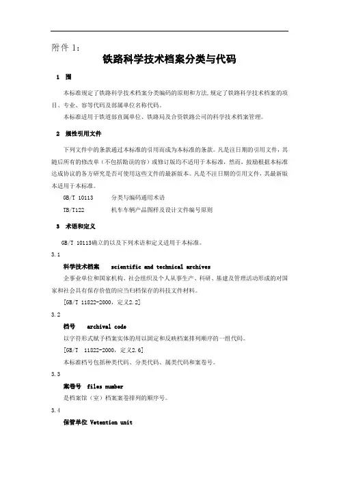 铁路科学技术档案分类与代码(TBT1588-2005)