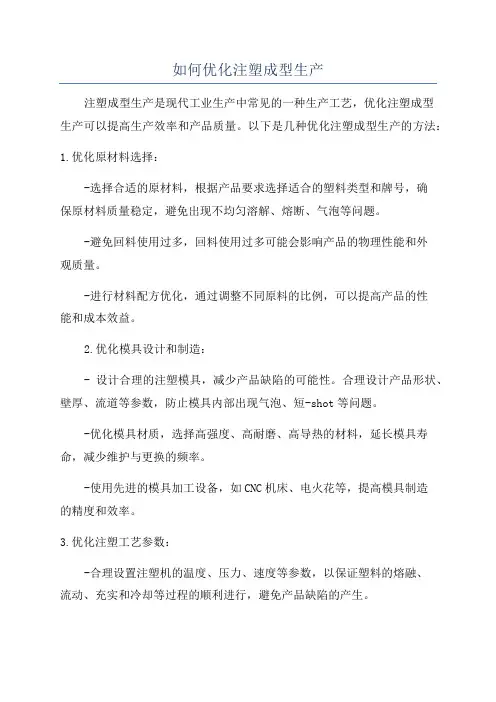 如何优化注塑成型生产