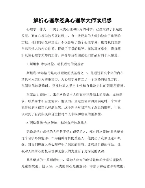 解析心理学经典心理学大师读后感