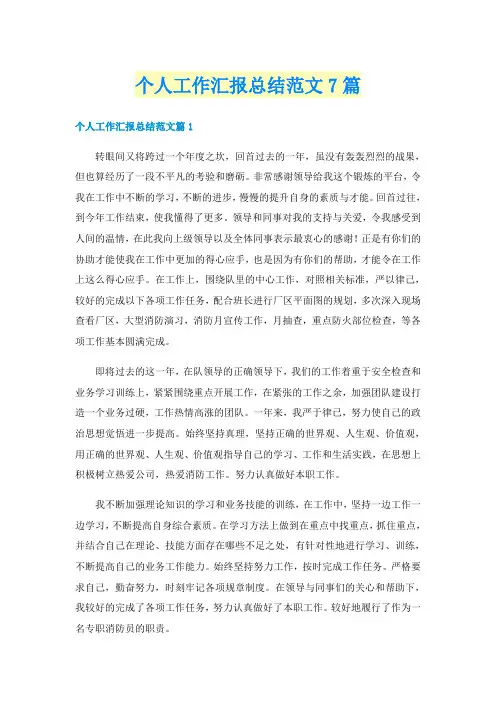 个人工作汇报总结范文7篇
