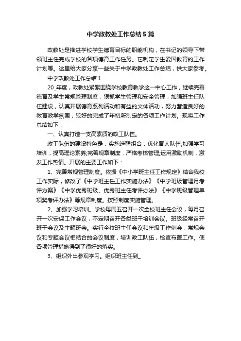 中学政教处工作总结5篇