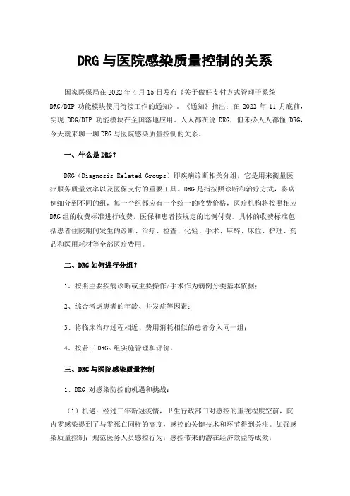 DRG与医院感染质量控制的关系