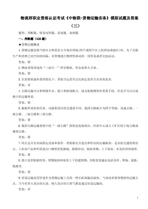 物流师职业资格认证考试《中物联-货物运输实务》模拟试题及答案（三）