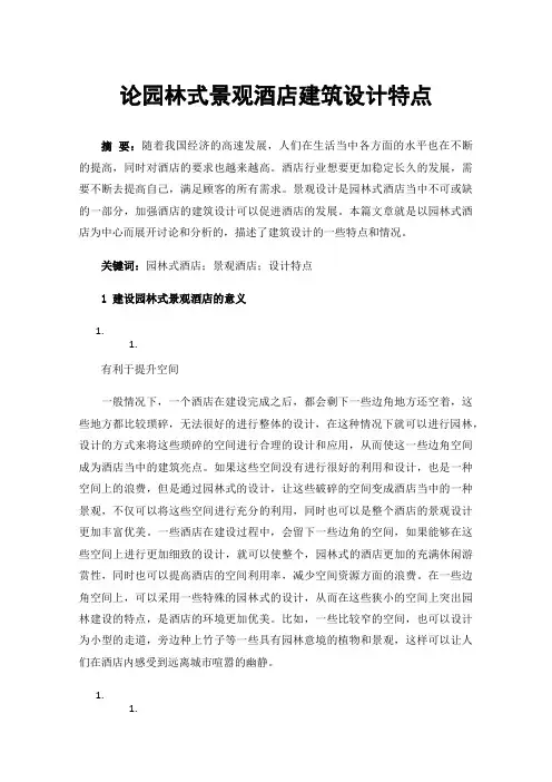 论园林式景观酒店建筑设计特点