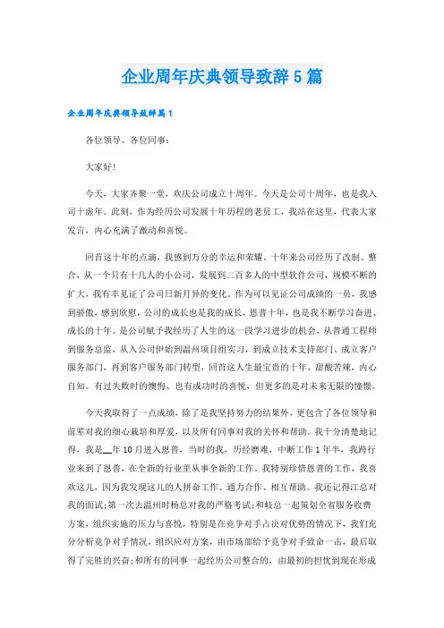 企业周年庆典领导致辞5篇