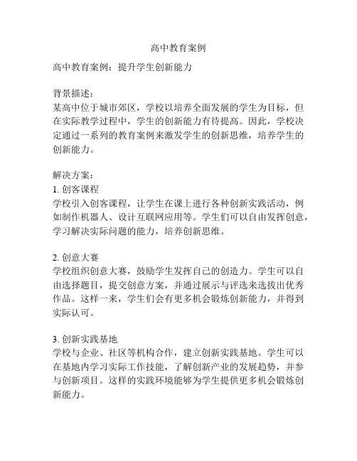 高中教育案例