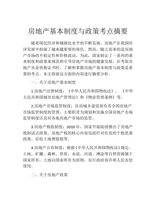 房地产基本制度与政策考点摘要