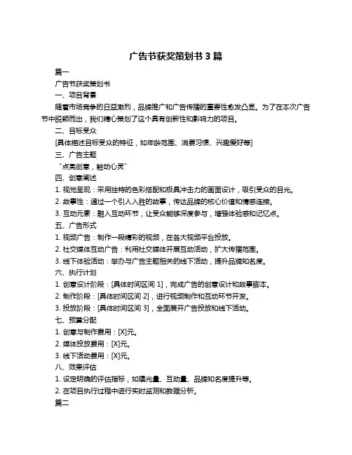 广告节获奖策划书3篇