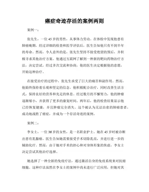 癌症奇迹存活的案例两则