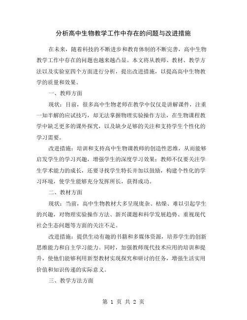 分析高中生物教学工作中存在的问题与改进措施