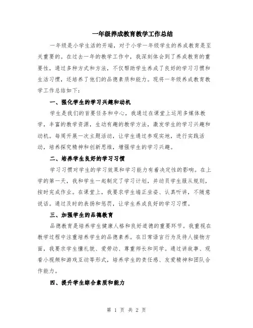 一年级养成教育教学工作总结