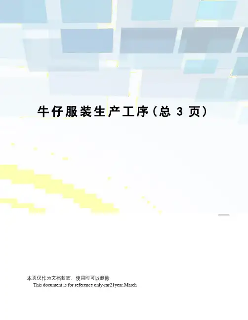 牛仔服装生产工序