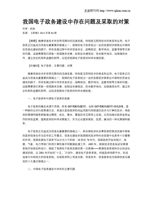 我国电子政务建设中存在问题及采取的对策