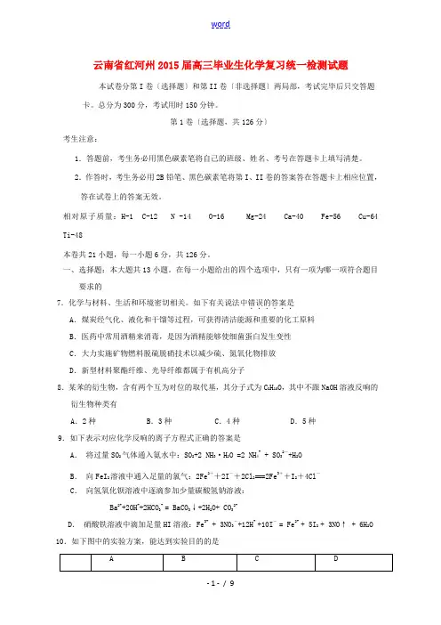 云南省红河州2015届高三毕业生化学复习统一检测试题