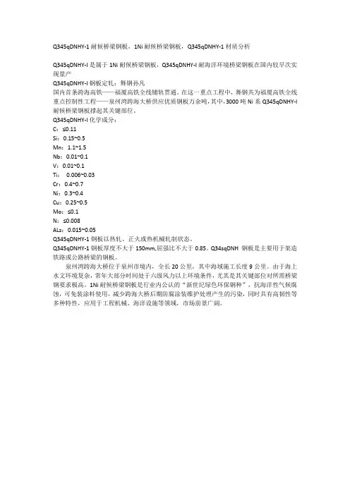 Q345qDNHY-1耐候桥梁钢板,1Ni耐候桥梁钢板,Q345qDNHY-1材质分析