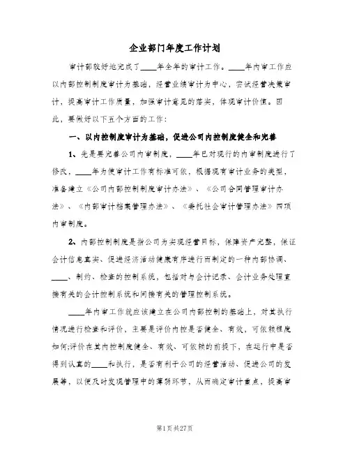企业部门年度工作计划(5篇)