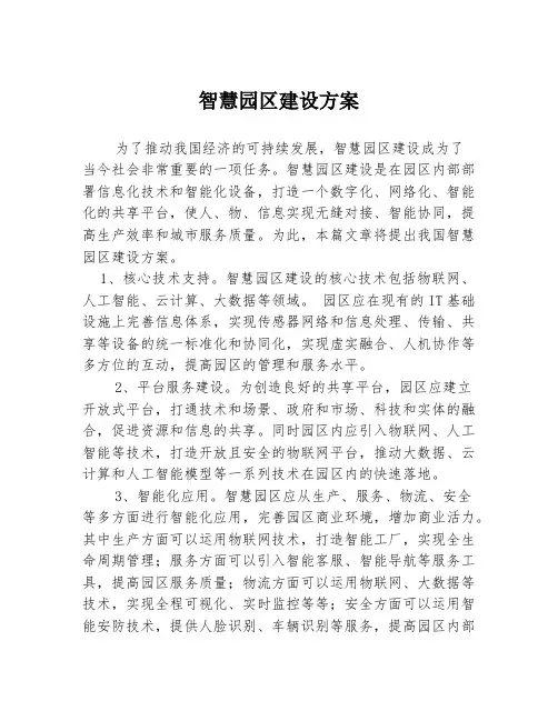 智慧园区建设方案