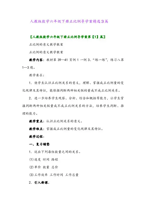 2024年人教版数学六年级下册正比例导学案精选3篇