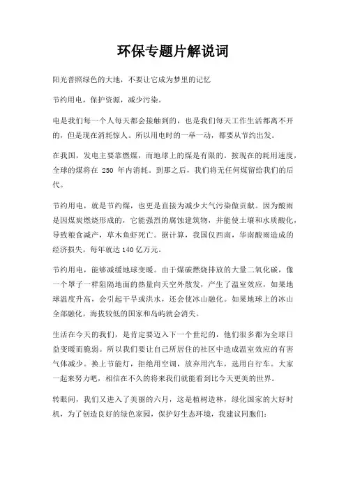 环保专题片解说词三篇