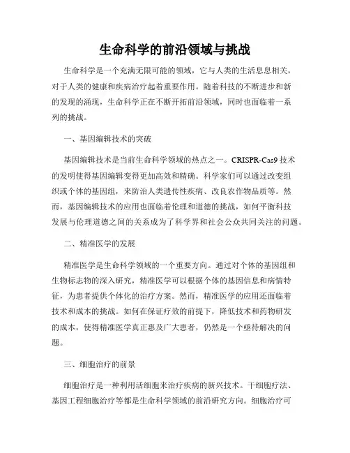生命科学的前沿领域与挑战