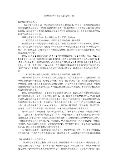 百分数的认识教学反思优秀17篇