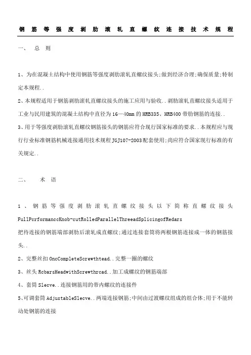 钢筋等强度剥肋滚轧直螺纹连接技术规程