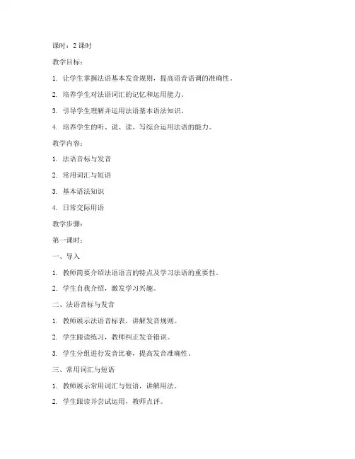 大学法语教程课程讲解教案