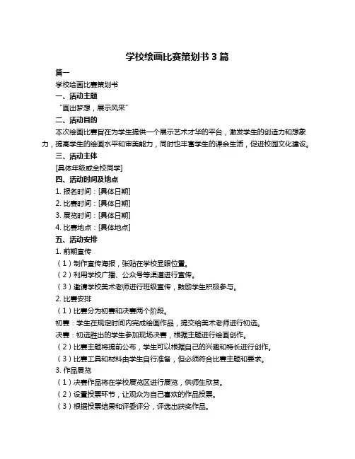 学校绘画比赛策划书3篇