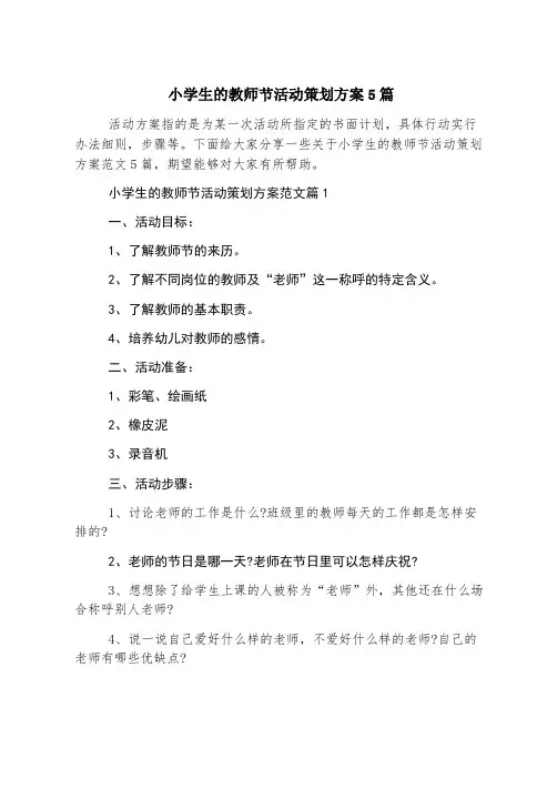 小学生的教师节活动策划方案5篇