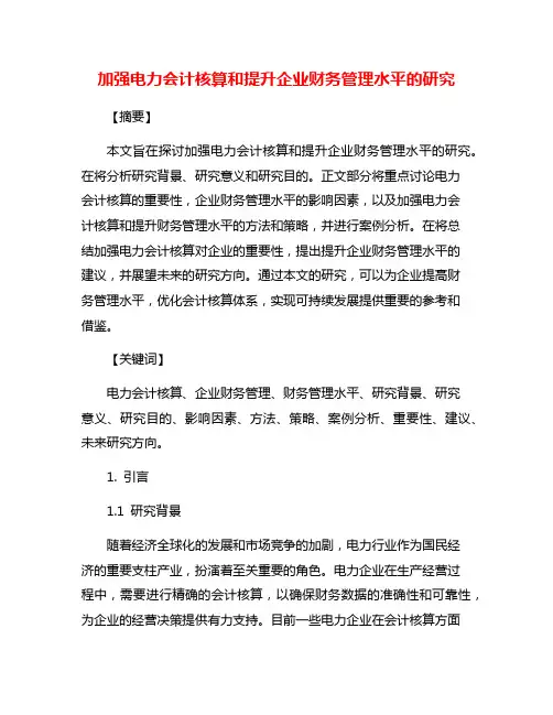 加强电力会计核算和提升企业财务管理水平的研究