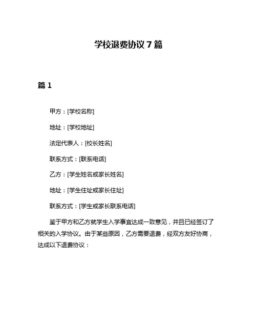 学校退费协议7篇