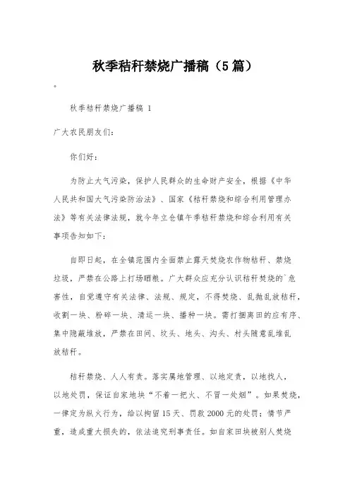 秋季秸秆禁烧广播稿(5篇)
