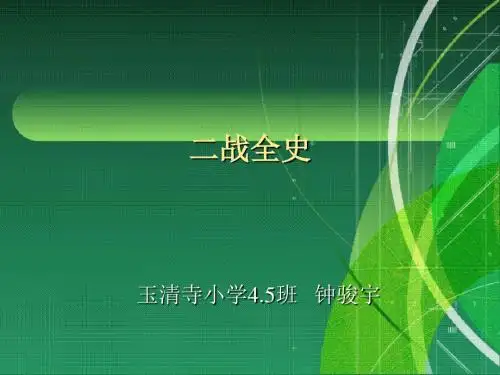 二战简史