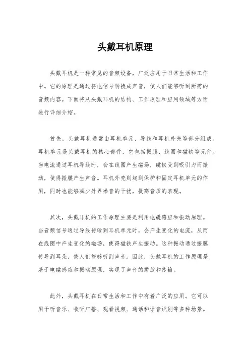 头戴耳机原理