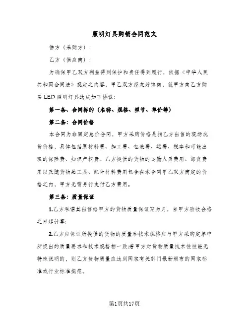 照明灯具购销合同范文(5篇)