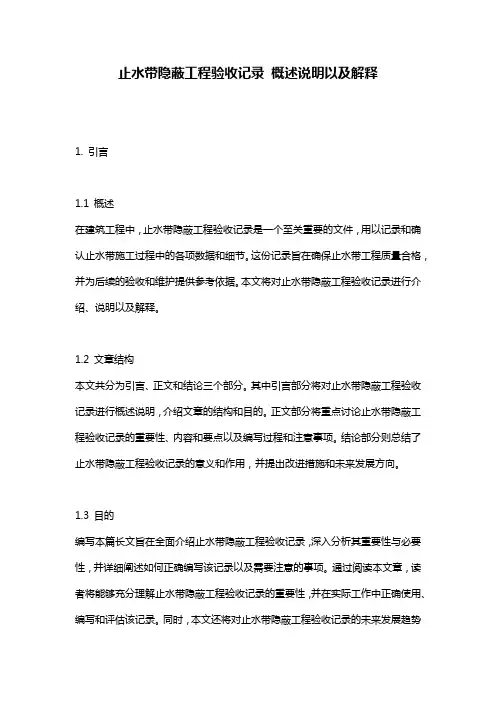 止水带隐蔽工程验收记录_概述说明以及解释