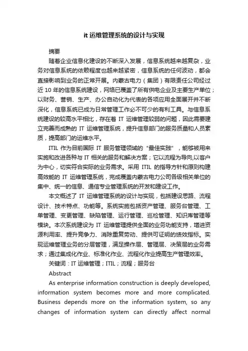 it运维管理系统的设计与实现