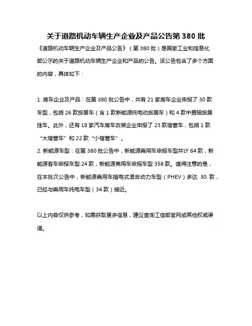 关于道路机动车辆生产企业及产品公告第380批